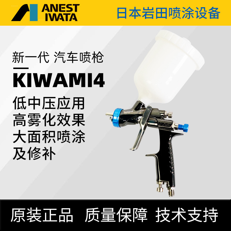 Japan ANESTIWATA Iwata KIWAMI4-s2 High Atomization V Car Spray Gun Center Cup Topcoat Spray Gun