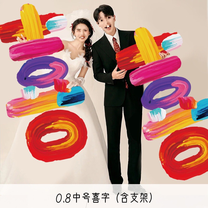 多巴胺彩色喜字kt板结婚婚房布置婚礼装饰拍照道具晨拍迎宾区|undefined