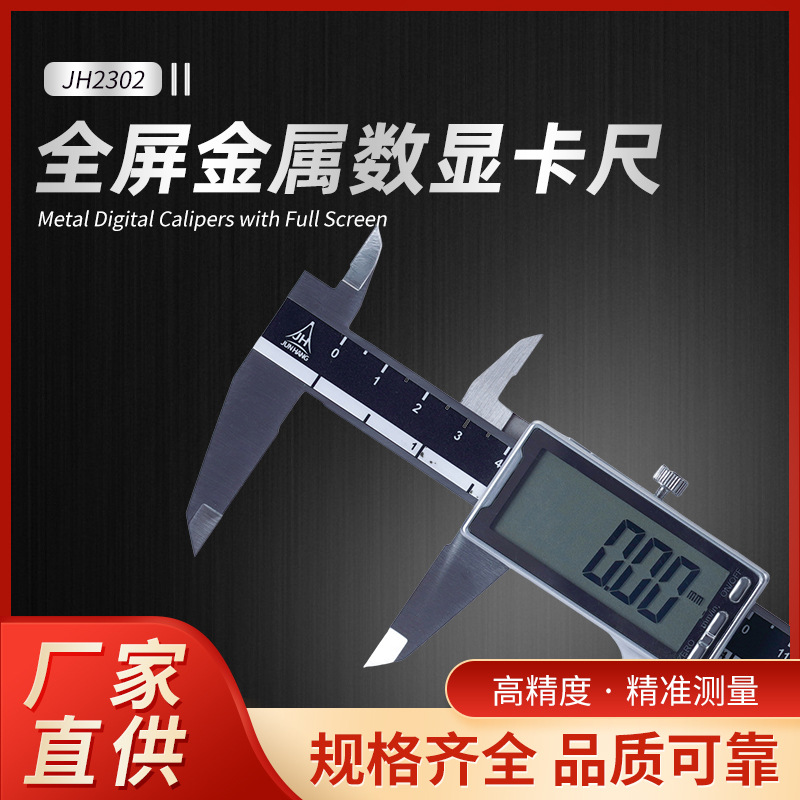 JH2302系列高精全屏数显卡尺 150mm/200mm/300mm 英制/公制可调
