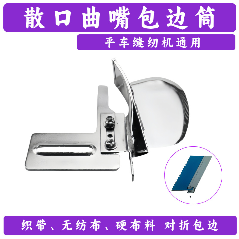 散口曲嘴包边筒A4卷边器用于单针平车包硬曲位布料对折拉筒缝纫机