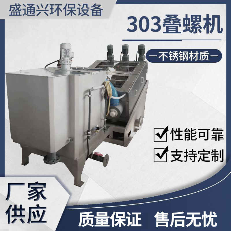 不锈钢叠螺式污泥脱水机叠螺机固液分离刮泥机废渣污水处理设备