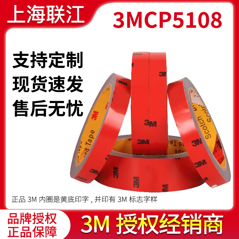 3m双面胶汽车专用防水泡棉胶带金属相框无痕强力双面胶带3mcp5108