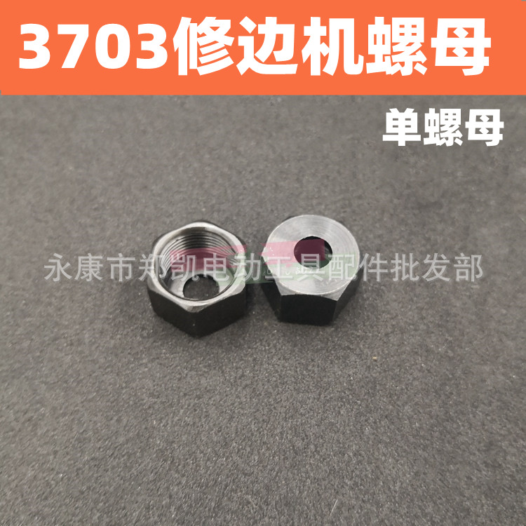 电动工具配件 3701修边机螺母 3703修边机螺母  3703螺母