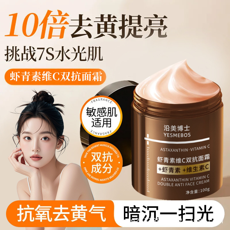 沿美博士虾青素维C双抗面霜提亮补水保湿紧致淡细纹滋润厂家直销|undefined
