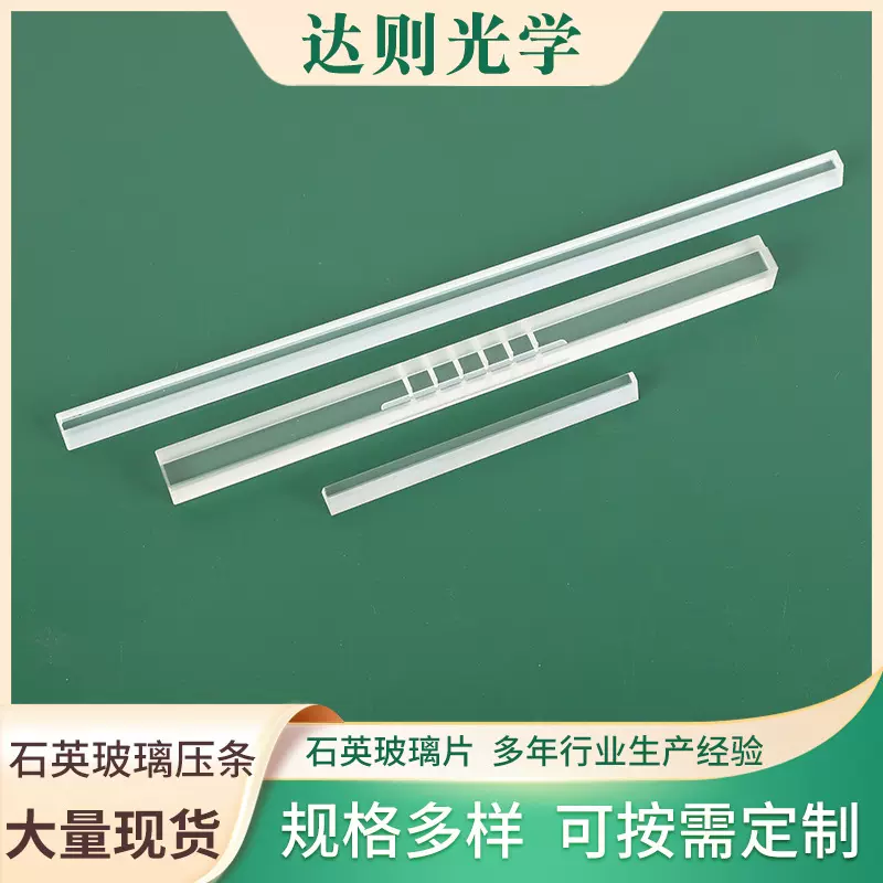 高透光石英玻璃压条光学磨砂石英玻璃压UV条热压机石英玻璃压条