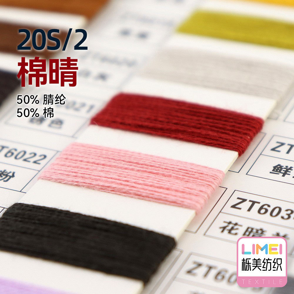 栎美 20S/2棉晴 纱线腈棉纱仿棉纱腈纶棉纱混纺纱 50%腈纶50%棉
