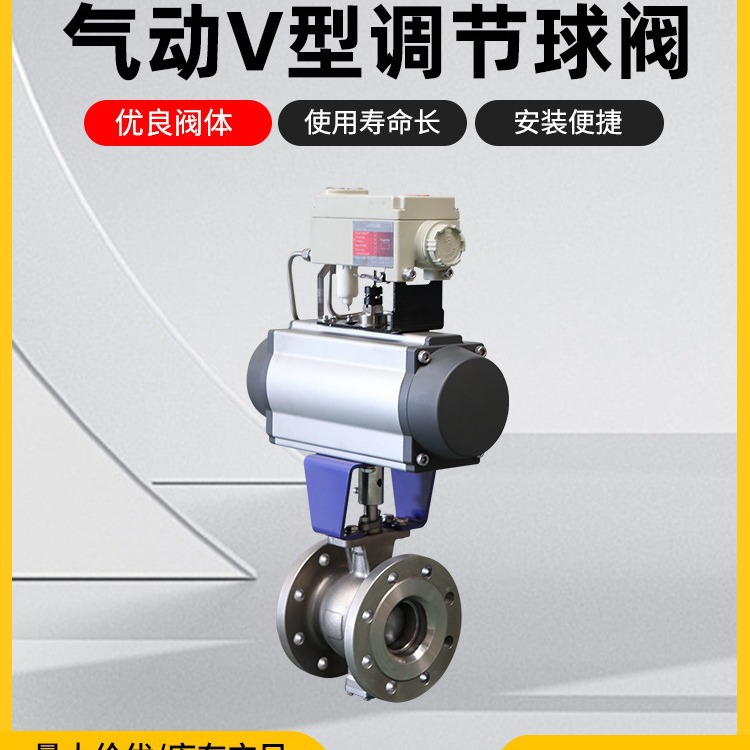 气动V型调节球阀
