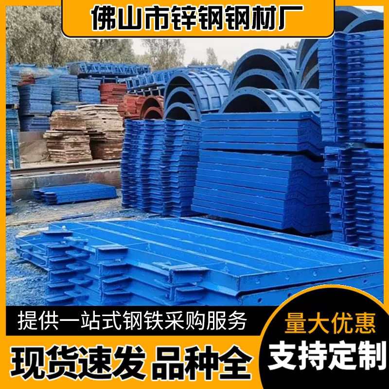 广东佛山批发异型钢模板建筑防撞墙钢模板 Q235 施工现货直销