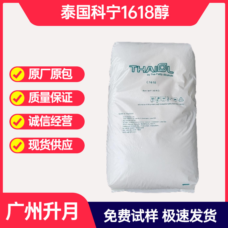 泰国1618醇 十六十八醇 鲸蜡硬脂醇乳化剂 化妆品级