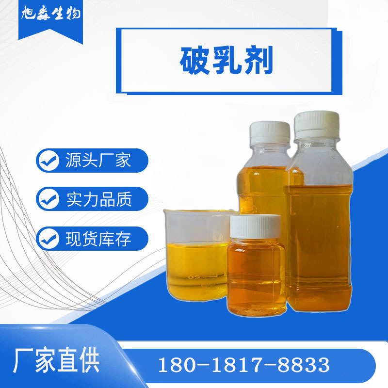 【源头现货】旭淼破乳剂污水处理反向破乳剂表面活性剂原油破乳剂