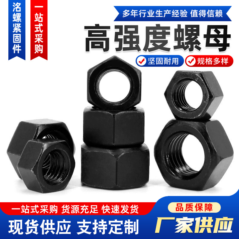 高强度螺母 8.8级10.9细牙螺母氧化发黑锁紧加厚汽车用外六角螺丝