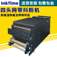 四头高速抖粉机dtf白墨烫画网带抖粉机传输导带烤箱烘干抖粉机