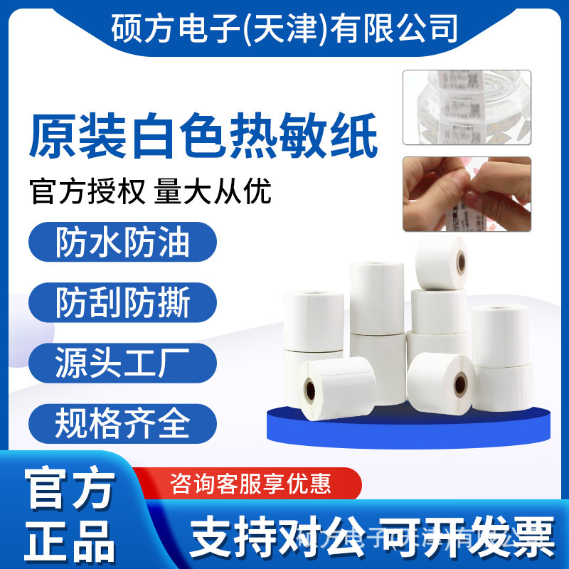 四防热敏纸标签机打印纸三防热纸吊牌价格商品开关食品不干胶贴纸