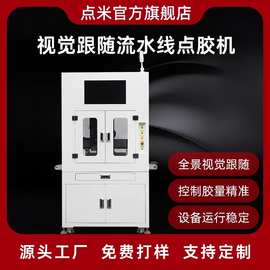 落地式全景视觉跟随流水线点胶机打胶机CCD视觉流水线点胶机厂家