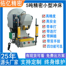 佑亿直供安全高精度5吨气动小型冲床 10吨台式冲床 3吨桌上小冲床