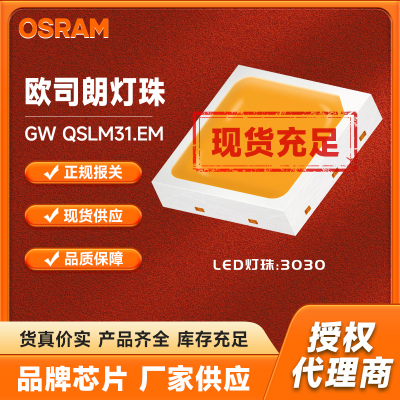欧司朗OSRAM原装汽车尾灯指示灯光源GW QSLM31.EM贴片led白光灯珠