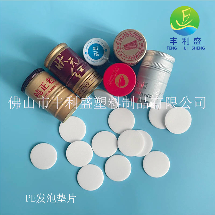 食品级瓶盖内衬垫圈   PE发泡垫片 酒瓶盖密封PE垫片 可双面覆膜