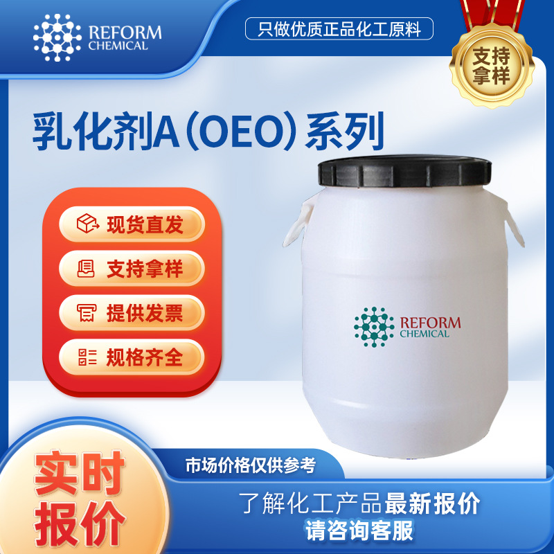 乳化剂A（OEO）系列 A-103脂肪酸聚氧乙烯酯 A10110乳化剂