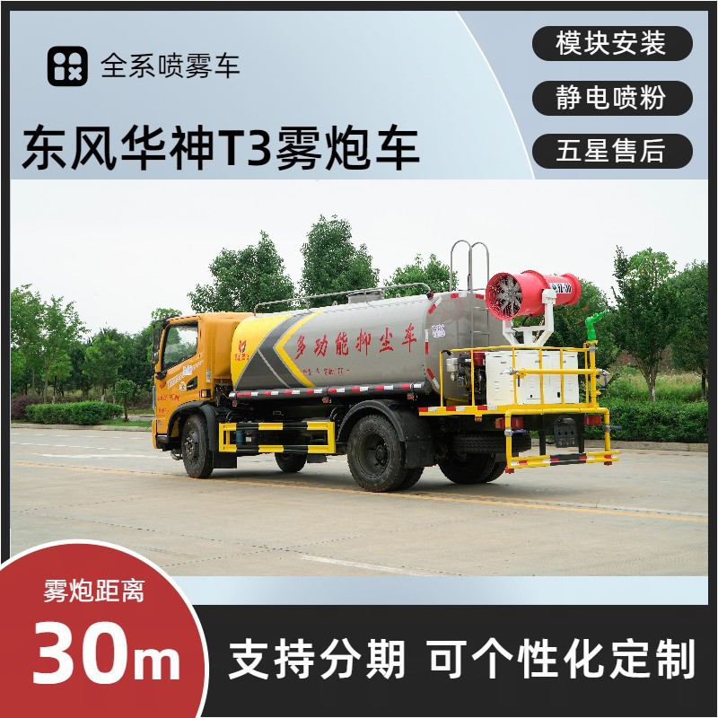 Dongfeng Huashen Multifunctional Fog Cannon Vehicle 8-Meter 30m Spray Vehicle for Construction Site Demolition and Greening