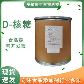 D-核糖 食品级 营养型功能性 甜味剂 d-核糖 1kg起订