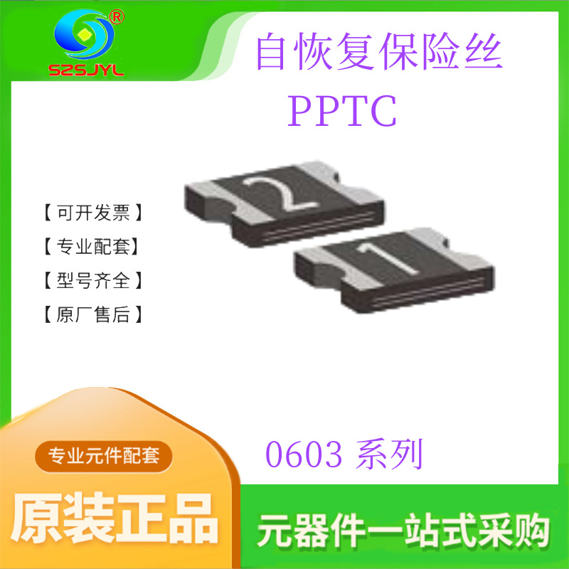 自恢复保险丝 PPTC JK-SMD0603-025 9V 250MA