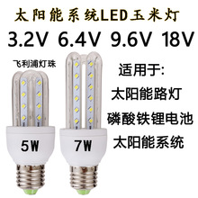 太陽能系統LED玉米燈DC3.2V6.4V9.6V12V18V燈泡5W7W白光暖白