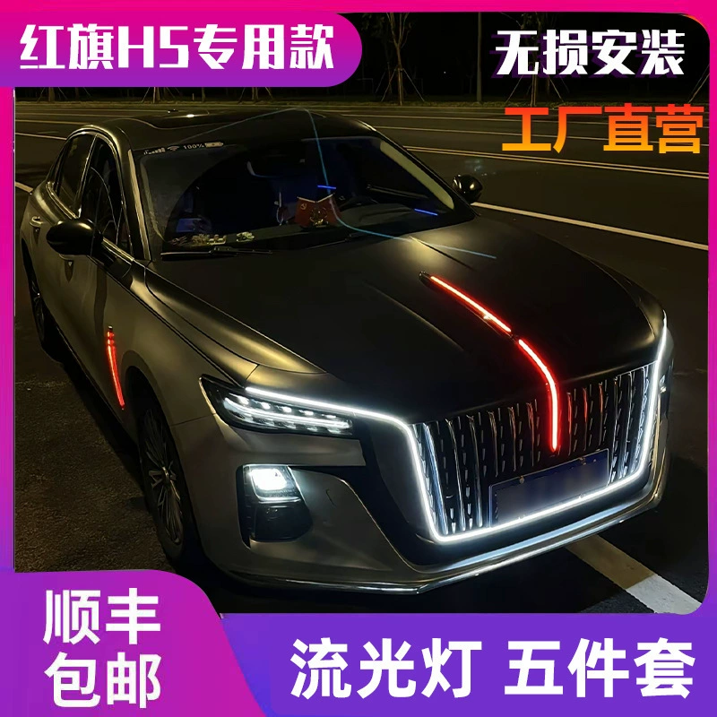 Специально для 23-25 моделей Hongqi H5 средняя сетка потоковая лампа
