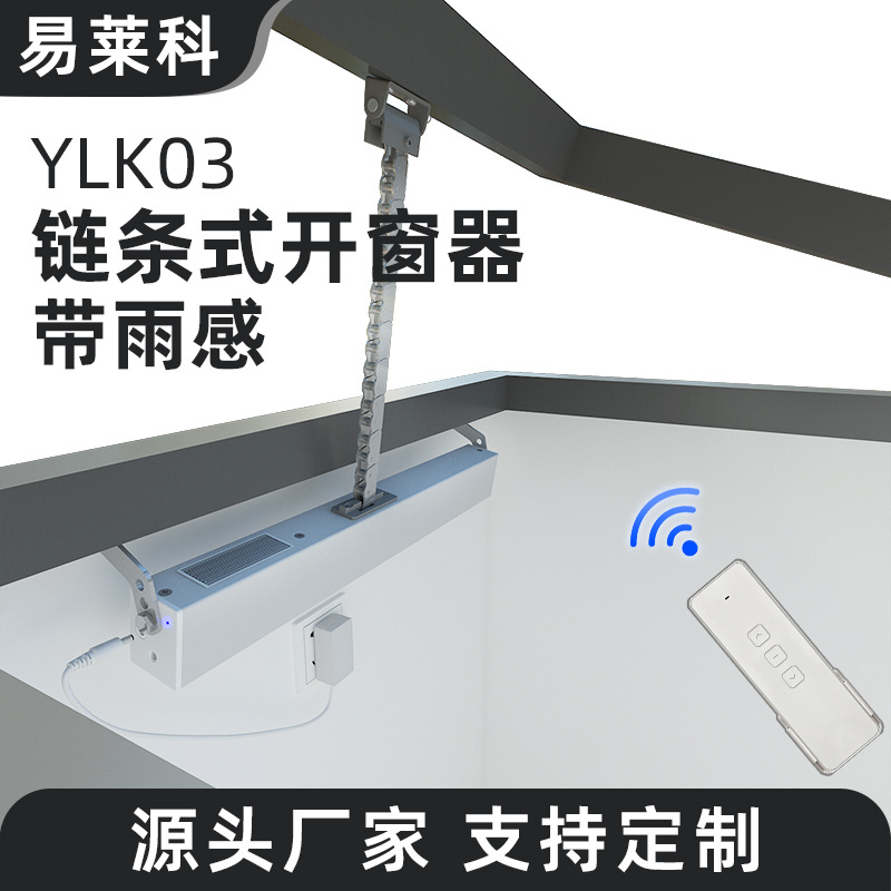 电动开窗器雨感链条遥控下雨自动关窗器天窗控制推窗器厂家直销