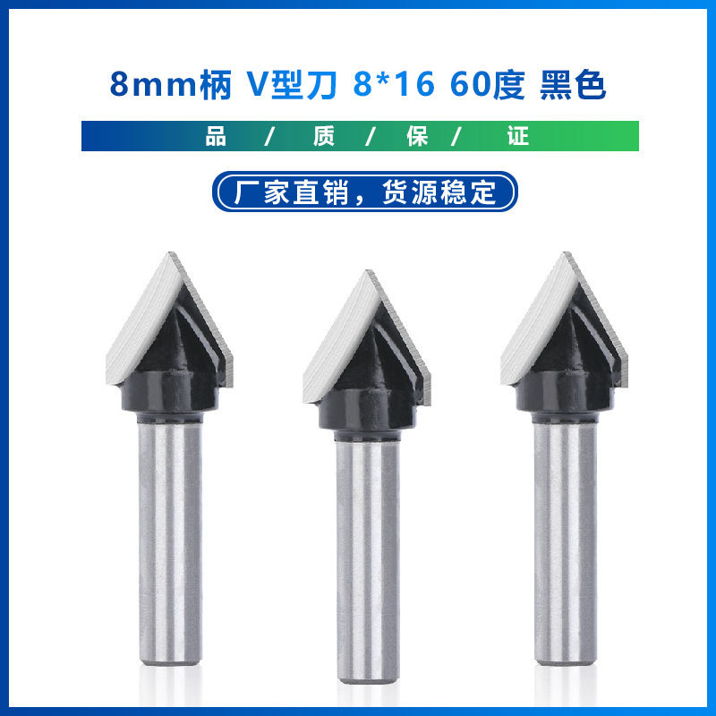 跨境新款   8mm柄 V型刀 8*16 60度 木工铣刀  黑色   批发