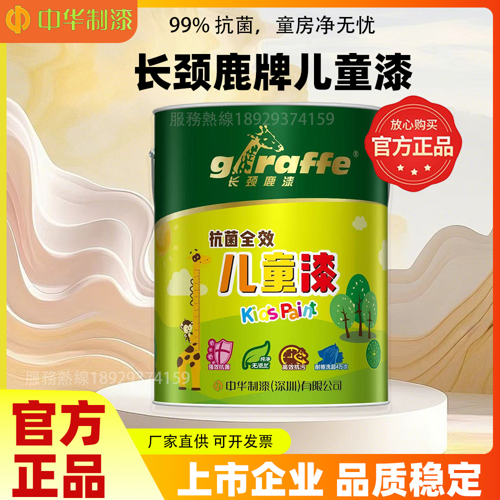 中华制漆 长颈鹿抗菌全效儿童漆 纯净无添加耐擦洗墙面漆家用白色