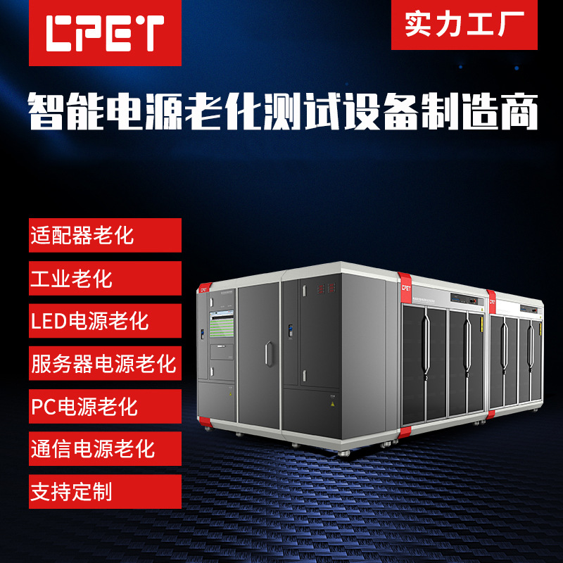 智能电源老化柜 服务器5G通信电源新能源元器件 工业电源测试设备