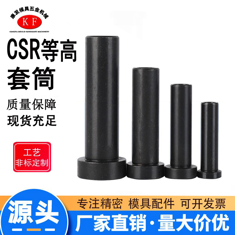 等高套筒模具等高套固定件CSR等高套冲压模具配件非标等高套批发