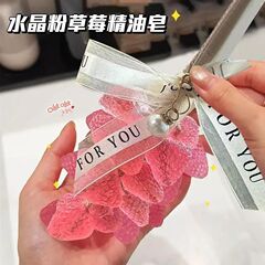 水晶草莓手工香皂整串外观香薰神器旅行随身带清洁旅游留香原创
