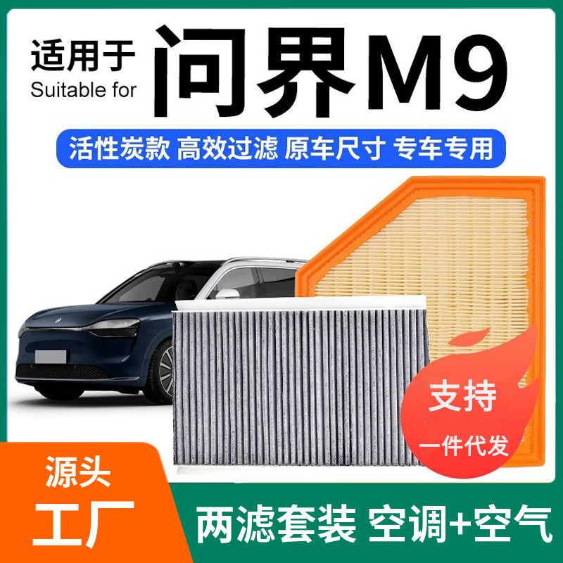 Suitable for Wenjie M5/M7/M9 Air Conditioning Filter + Air Filter Set Activated Carbon Filter Car Air Filter
