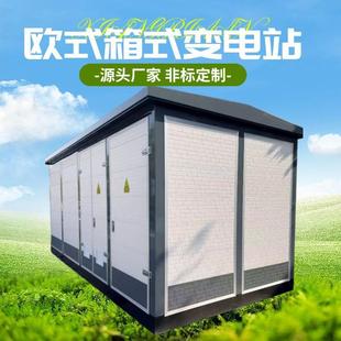 European-style box-type substation pre-installed mobile 630 kV distribution room outdoor complete transformer box-type transformer manufacturer