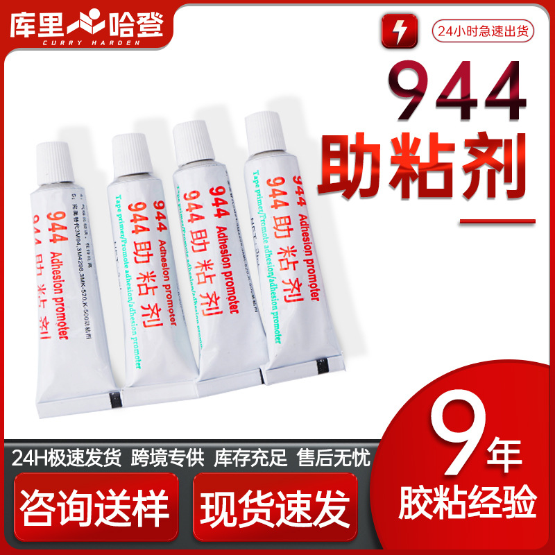 助粘剂批发 944助粘剂3ml 双面胶增粘剂车用胶带助粘剂 底胶助粘