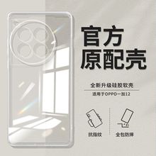 适用一加12壳透明全包1+12软壳超薄防摔保护套后壳直边壳