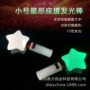 闪光电子气氛星星发光棒