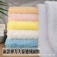 泰迪绒面料弹力圈圈绒仿羊圈绒毛绒布料卷卷绒手工DIY玩具服装