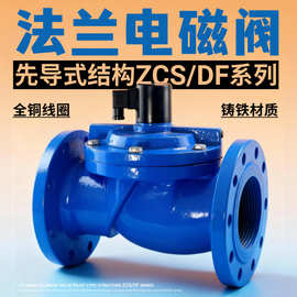 铸铁法兰电磁阀 ZCS/DF法兰电磁阀 二位二通水用先导式电磁阀