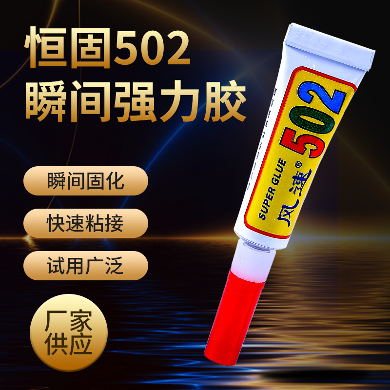 台州厂家直供502胶水风速502强力胶金属橡胶皮革粘合剂快干高粘度