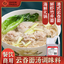 仟味云吞面汤底2kg港式云吞汤底调味料海鲜面高汤 潮汕砂锅粥酱料