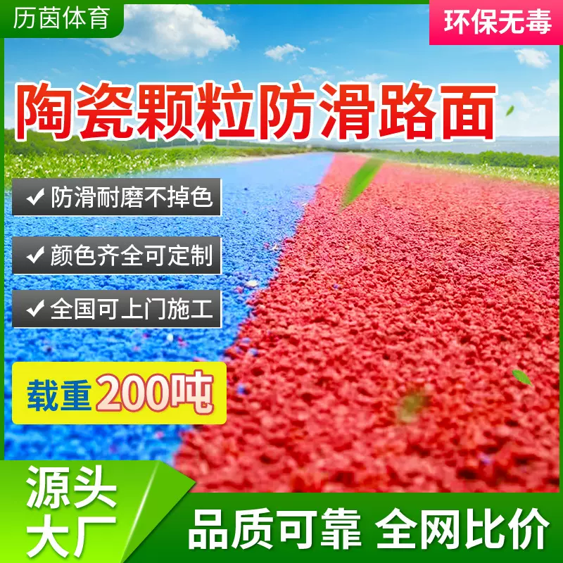 陶瓷颗粒防滑涂料路面材料聚氨酯粘胶剂耐磨涂层彩色地面防滑地坪