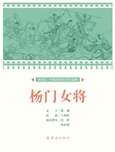 杨门女将/中国连环画小学生读库(课本绘) 卡通漫画