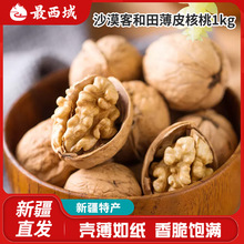 沙漠客和田薄皮核桃（特选）1000g袋装高品质新疆特产真薄皮原产
