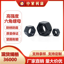 厂家直销8.8级发黑六角螺母M6/M8/M10/M12厂家高强度加厚螺母螺帽