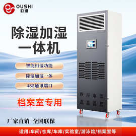 恒湿机欧湿除湿加湿一体机实验室档案室抽湿器加湿机两用机