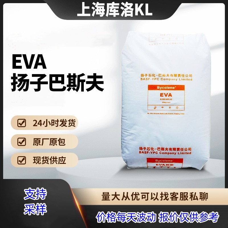 EVA 扬子巴斯夫4110J注塑级发泡级 电线电缆原料