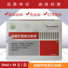 兽药 兽用盐酸吖啶黄注射液 血虫净 抗原虫药 焦虫病马巴贝斯虫等