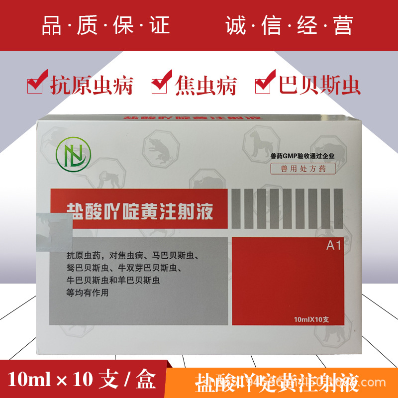 兽药 兽用盐酸吖啶黄注射液 血虫净 抗原虫药 焦虫病马巴贝斯虫等